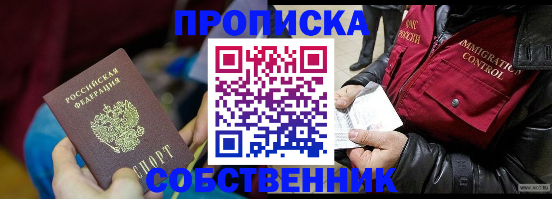 временная регистрация собственник в Наро-Фоминске