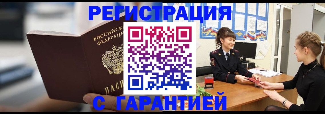 прописка регистрация в Наро-Фоминске